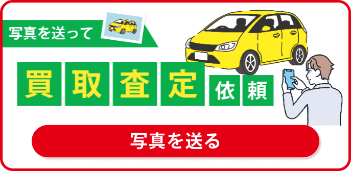 写真を送って買取査定依頼 -写真を送る-