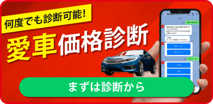 何度でも診断可能！愛車価格診断 -まずは診断から-