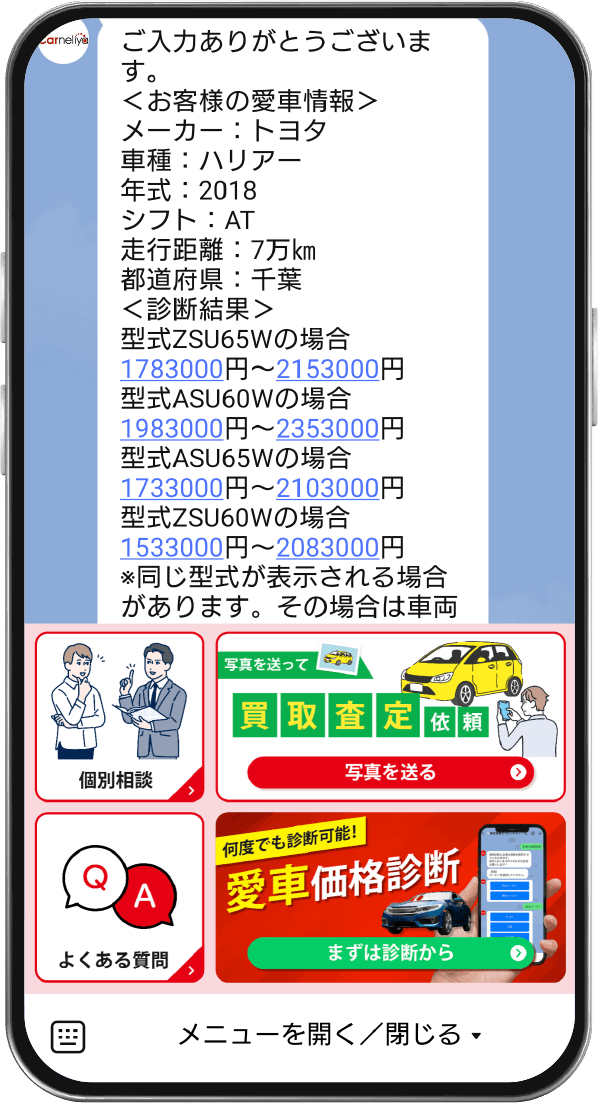 通常のLINEと同様にトークでお問い合わせや査定結果のやり取りが出来ます。